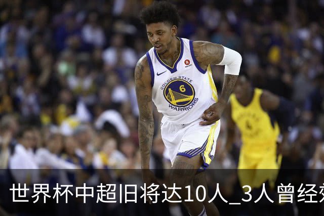 世界杯中超旧将达10人 3人曾经效力国安海港两将