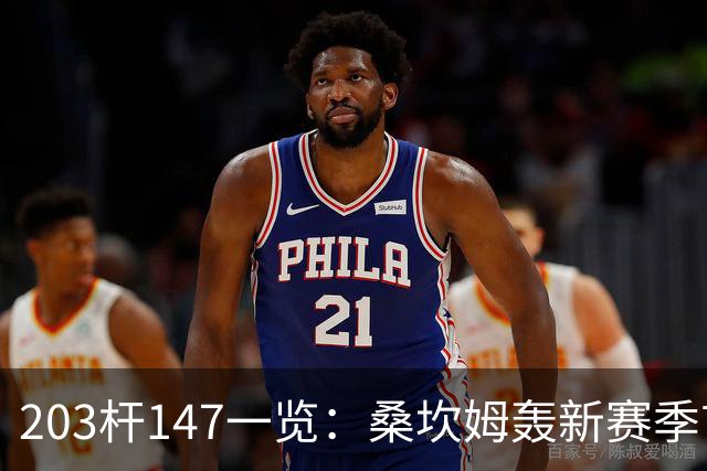 203杆147一览：桑坎姆轰新赛季首杆 有望分巨奖